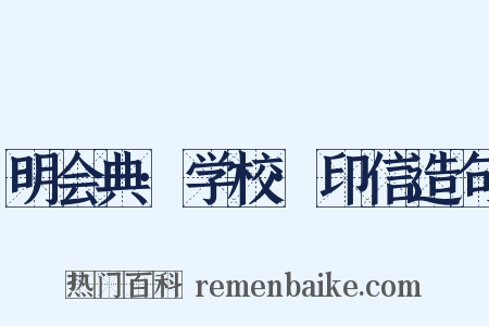 明会典·学校·印信造句是什么意思的图片